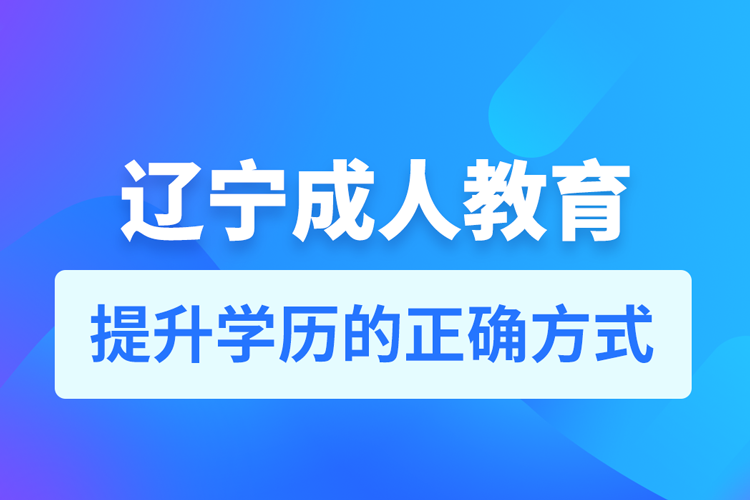 遼寧成人教育培訓(xùn)機(jī)構(gòu)有哪些