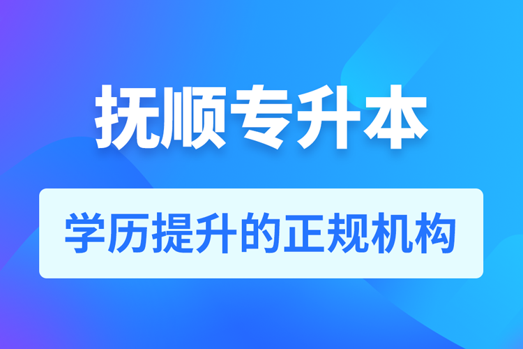 撫順成人專升本報名