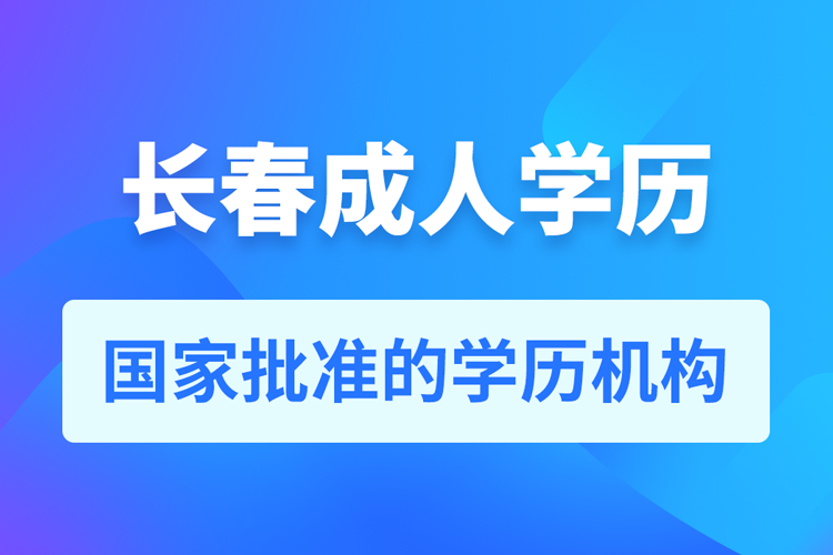 長(zhǎng)春成人教育培訓(xùn)機(jī)構(gòu)有哪些