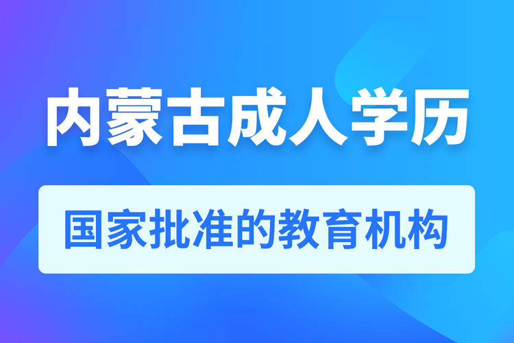 內蒙古成人教育培訓機構有哪些