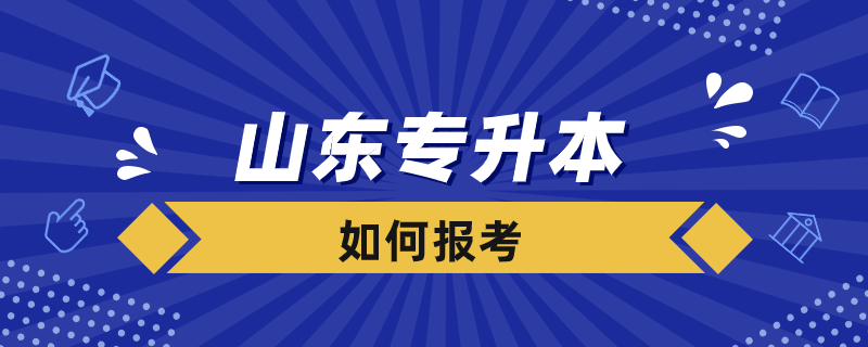 山東如何報考專升本