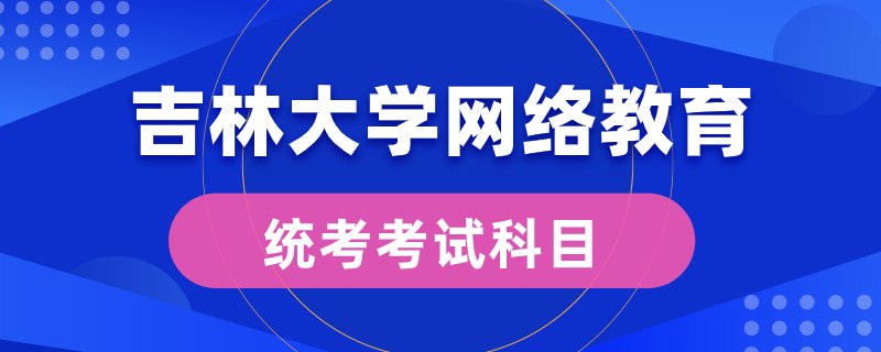 吉林大學(xué)網(wǎng)絡(luò)教育統(tǒng)考考什么