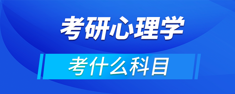 考研心理學(xué)考什么科目