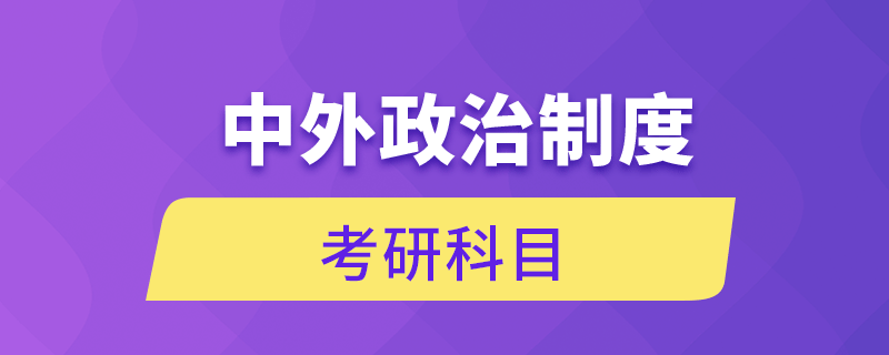 中外政治制度考研科目