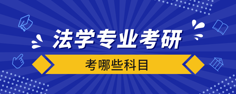 法學專業(yè)考研考哪些科目