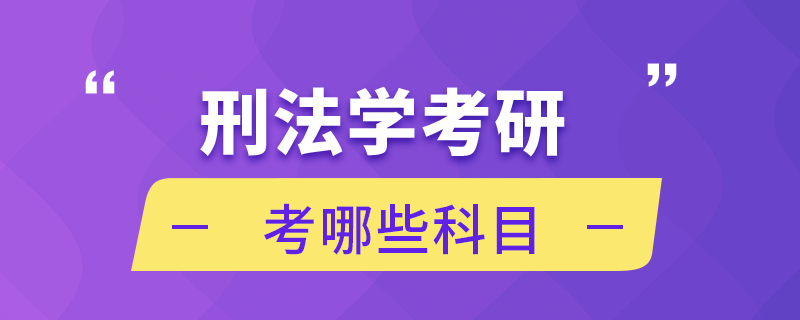 刑法學考研考哪些科目