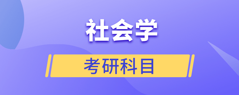 社會學(xué)考研科目