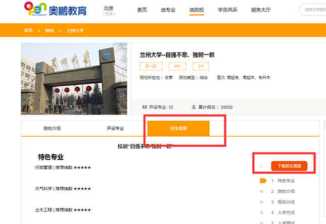 如何查看院校的招生簡章？