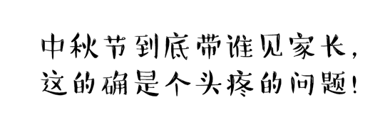 中秋節(jié)到底帶誰見家長？