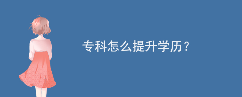 ?？圃趺刺嵘龑W(xué)歷？