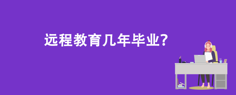 遠(yuǎn)程教育幾年畢業(yè)？