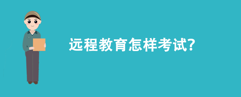 遠程教育怎樣考試？