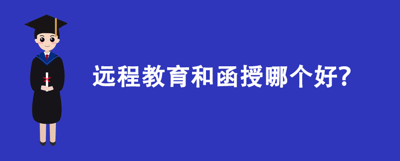 遠程教育和函授哪個好?