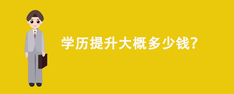 學歷提升大概多少錢？