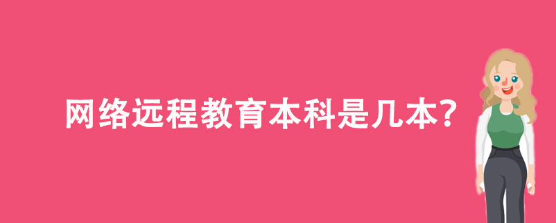 網(wǎng)絡(luò)遠(yuǎn)程教育本科是幾本？