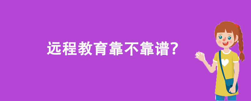 遠(yuǎn)程教育靠不靠譜？