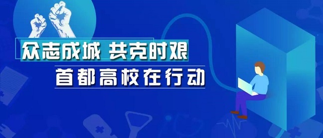 致敬！北京高校里“逆行”的白衣天使