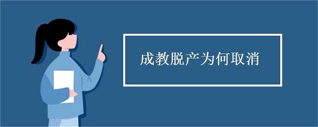 成人高考脫產(chǎn)是什么，為什么取消脫產(chǎn)學(xué)習(xí)