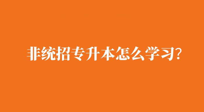 非統(tǒng)招專升本是怎么學(xué)習(xí)的？