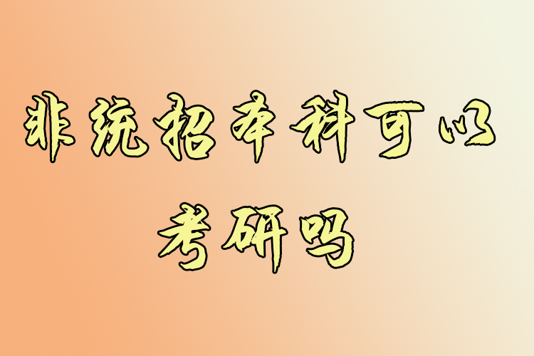 非統(tǒng)招本科可以考研嗎？