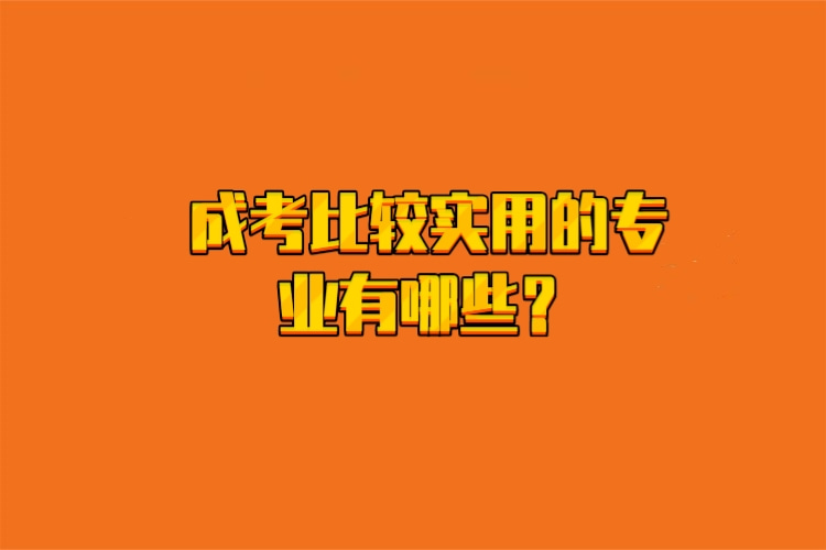 成考比較實用的專業(yè)有哪些？