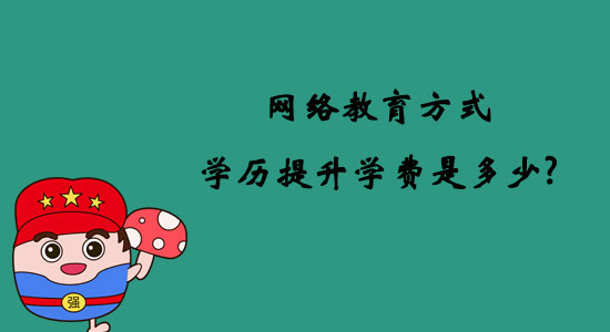 網(wǎng)絡(luò)教育方式學(xué)歷提升學(xué)費是多少？