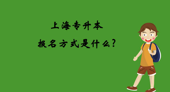 上海專升本報名方式是什么？