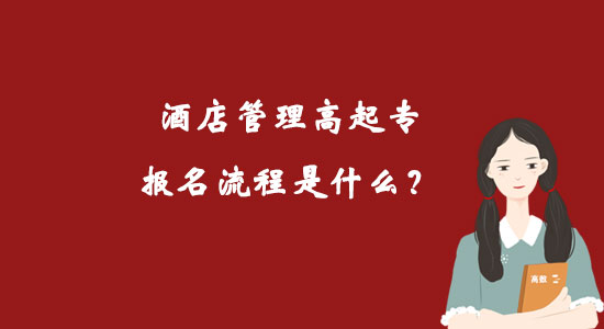 酒店管理高起專報(bào)名流程是什么？