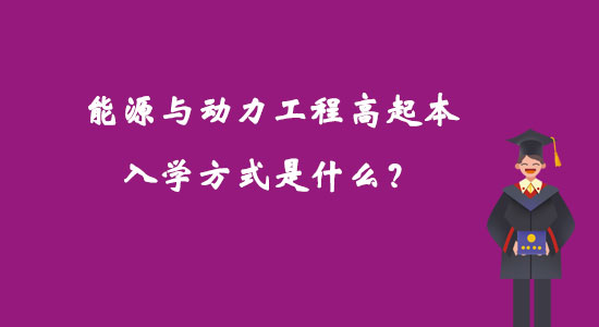 能源與動力工程高起本入學方式是什么？