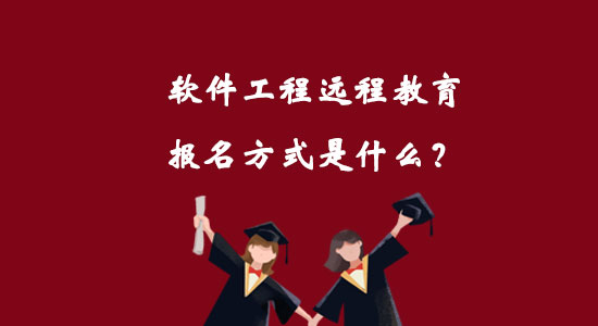 軟件工程遠程教育報名方式是什么？