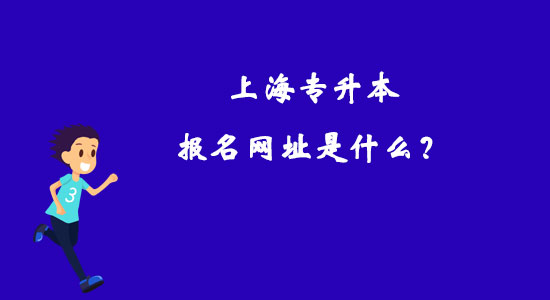 上海專(zhuān)升本報(bào)名網(wǎng)址是什么？