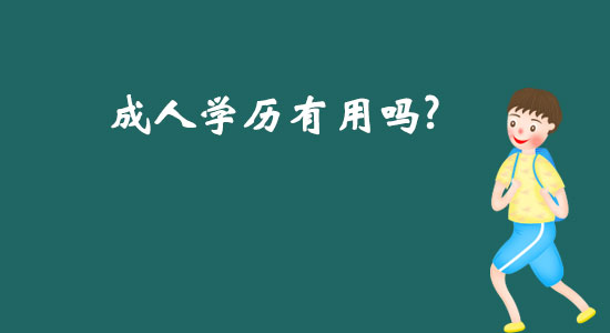 成人學歷有用嗎？