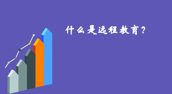 什么是遠(yuǎn)程教育？