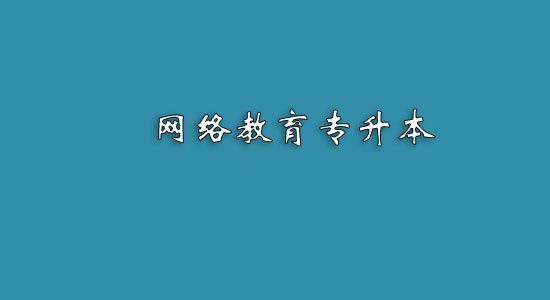 網(wǎng)絡教育專升本難嗎？