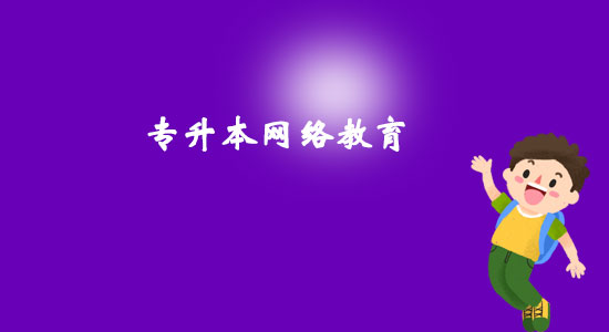 專(zhuān)升本網(wǎng)絡(luò)教育