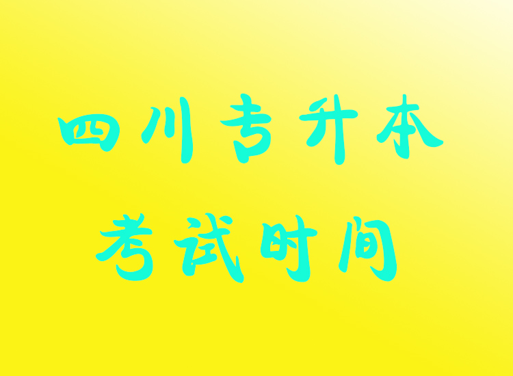 四川專升本考試時間