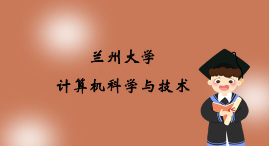 報(bào)考蘭州大學(xué)計(jì)算機(jī)科學(xué)與技術(shù)專業(yè)專升本好嗎？