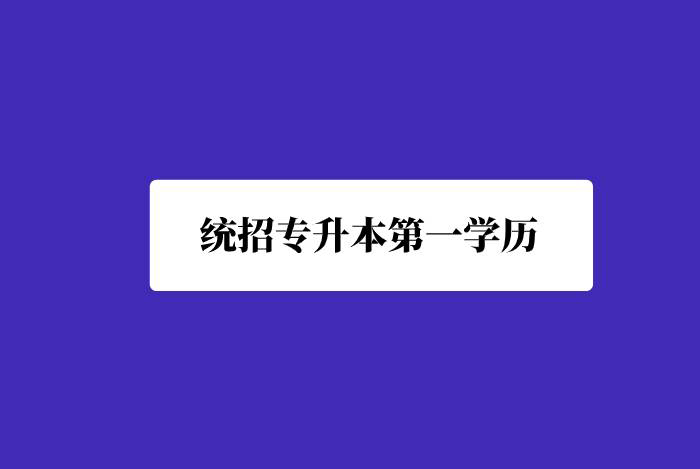 統(tǒng)招專升本第一學(xué)歷是什么？