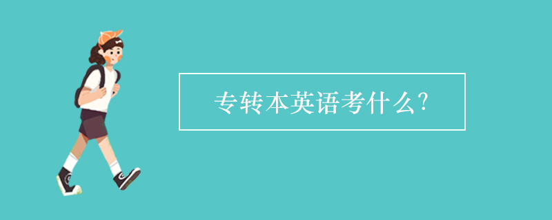 專轉本英語考什么？