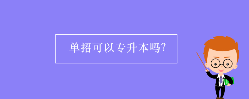 單招可以專升本嗎