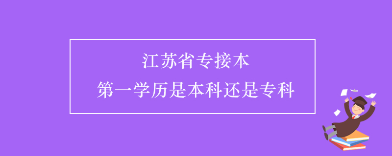 江蘇省專接本第一學歷是本科還是?？? /></p><p style=