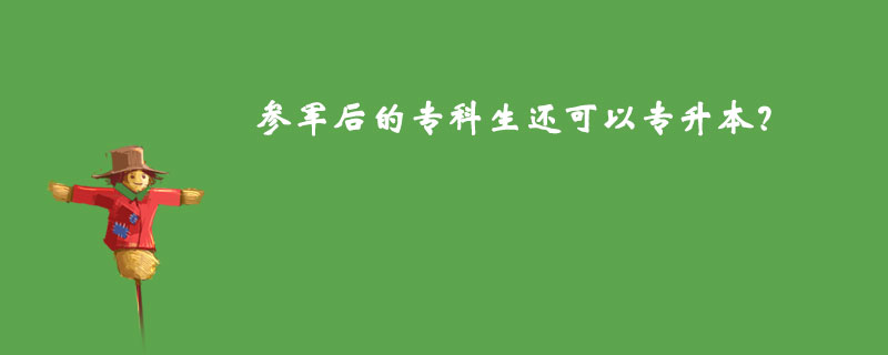 參軍后的?？粕€可以專升本？