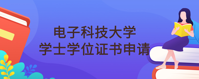 電子科技大學(xué)網(wǎng)絡(luò)教育可以申請學(xué)位證書嗎