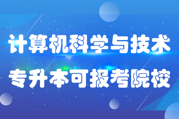 計(jì)算機(jī)科學(xué)與技術(shù)專升本可報(bào)考哪些院校?