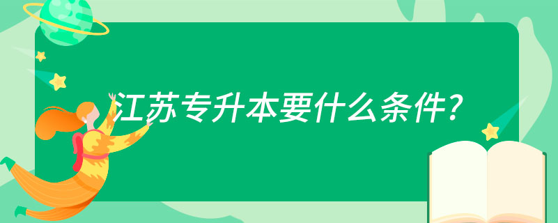 江蘇專升本要什么條件?