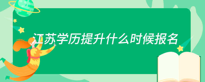 江蘇學(xué)歷提升什么時候報名