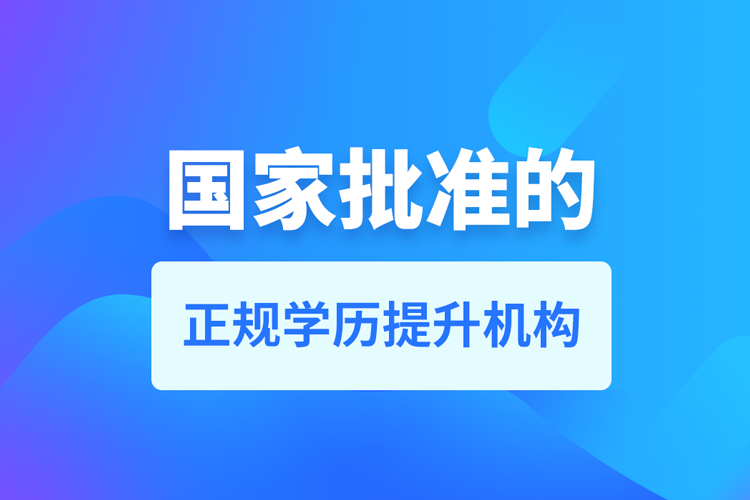 成人學歷提升什么機構比較可靠