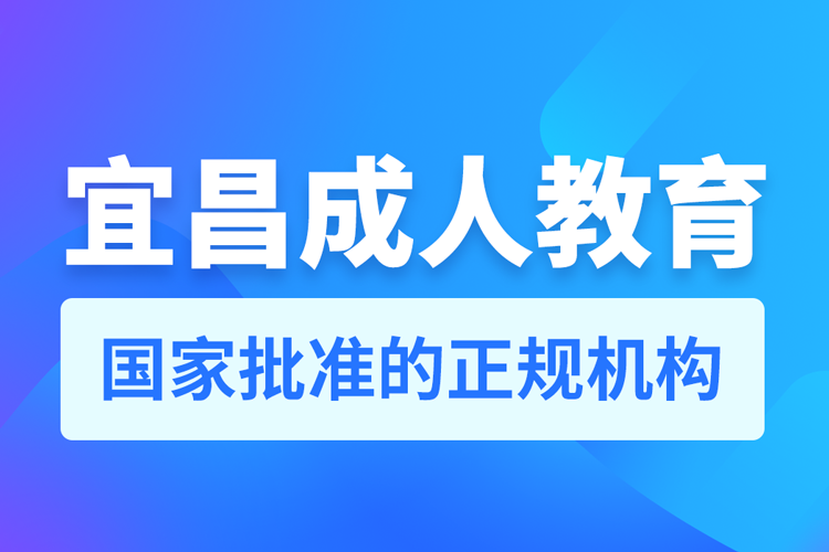 宜昌成人教育培訓(xùn)機構(gòu)有哪些