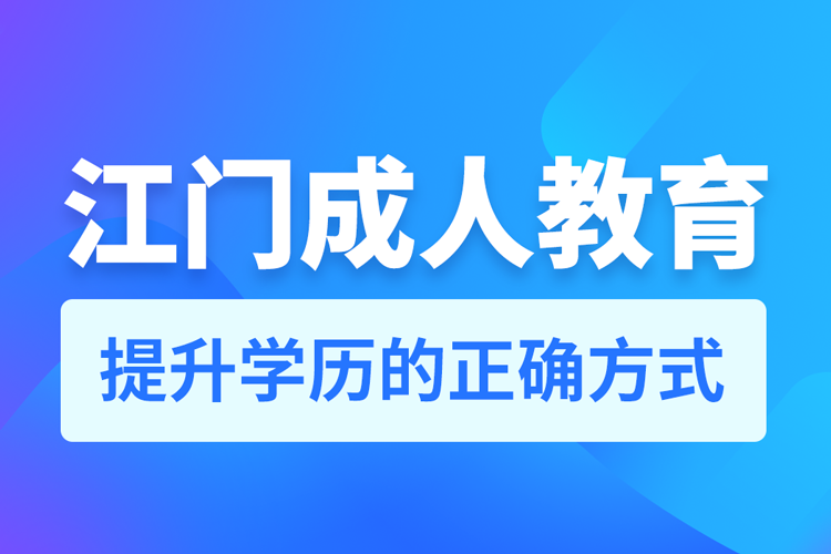 江門(mén)成人教育培訓(xùn)機(jī)構(gòu)有哪些