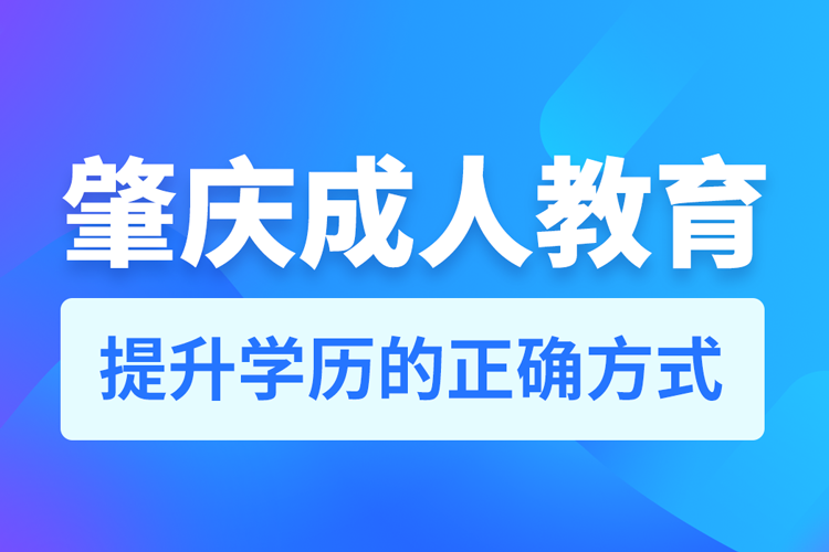 肇慶成人教育培訓(xùn)機構(gòu)有哪些